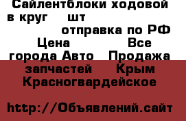 Сайлентблоки ходовой в круг 18 шт,.Toyota Land Cruiser-80, 105 отправка по РФ › Цена ­ 11 900 - Все города Авто » Продажа запчастей   . Крым,Красногвардейское